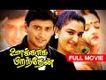 Tamil Full Movie | Unakkaga Piranthen [ உனக்காக பிறந்தேன் ] | Superhit Movie | Ft. Prashanth, Mohini