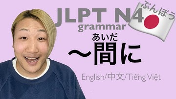 【JLPT／N4文法】〜間(あいだ)に〈Japanese Grammar 日本語を勉強しましょう！〉 English/中文/Tiếng Việt