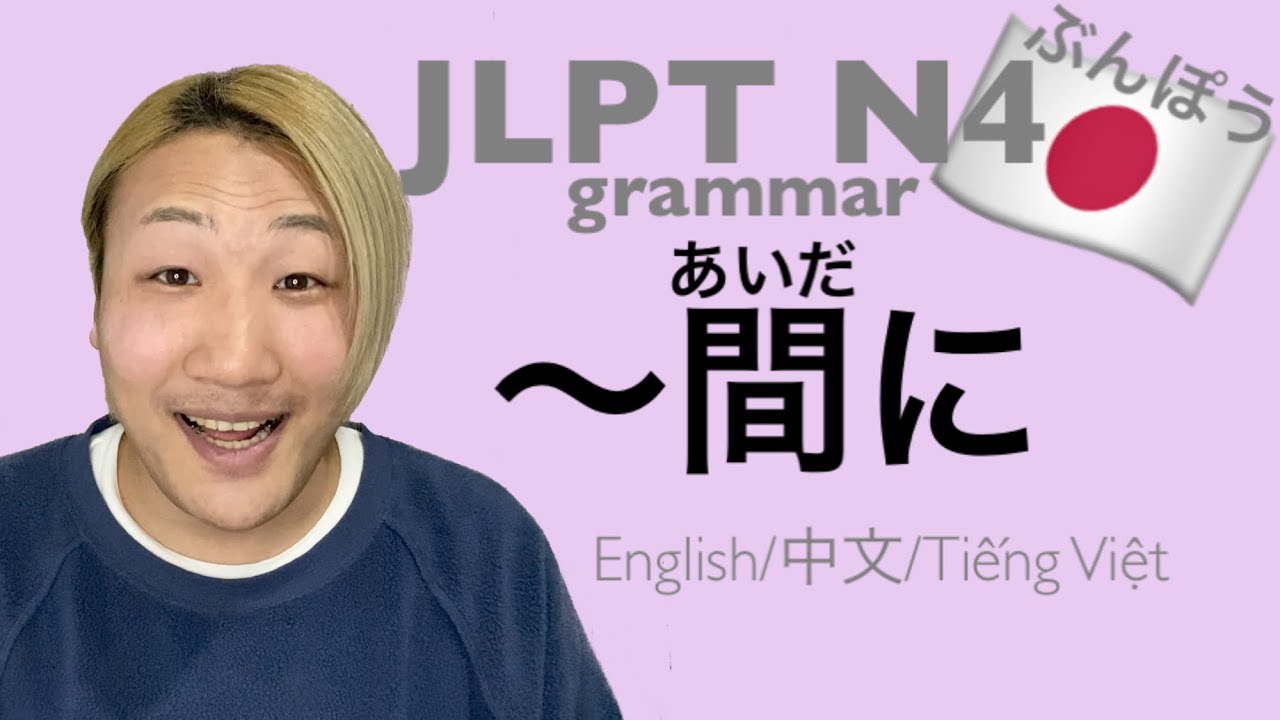 【JLPT/N4文法】〜間(あいだ)に〈Japanese Grammar 日本語を勉強しましょう!〉 English/中文/Tiếng ...