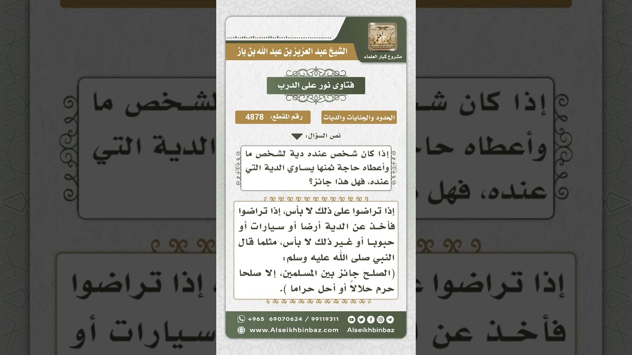 4878 - حكم إعطاء الدية من العينيات بما يساوي مقدار الدية - نور على الدرب