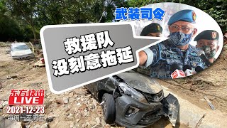 东方快讯Live 2021-12-23