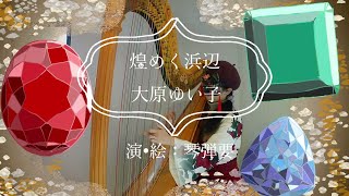 【弾いてみた】煌めく浜辺/大原ゆい子【ハープ】