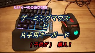 【３０００円】ゲーミングマウスとゲーミングキーボード（片手用）子供が欲しいといったので、買いました。【自作PC】