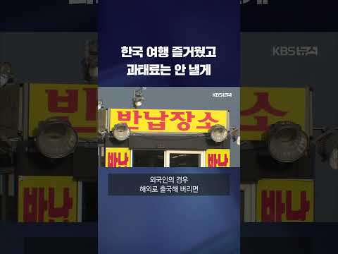 <strong>렌터카</strong> 몰다가 과태료…안 내고 &amp;#39;튀는&amp;#39; 외국인들 #shorts / KBS