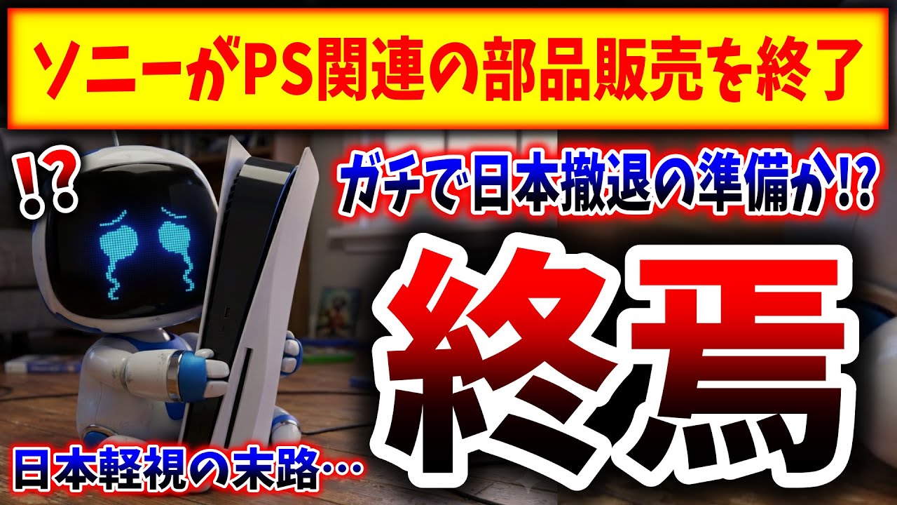 Extremely Sad News] Sony Ends PlayStation Parts Sales Service