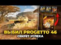 МНЕ УПАЛА Progetto M35 mod.в 46 из СУНДУКИ WoT Blitz 7.3