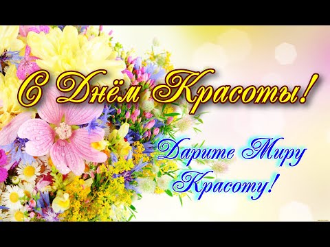 С Днём Красоты!🌺Международный День Красоты 9 Сентября!🌺 Красивая Открытка!🌺