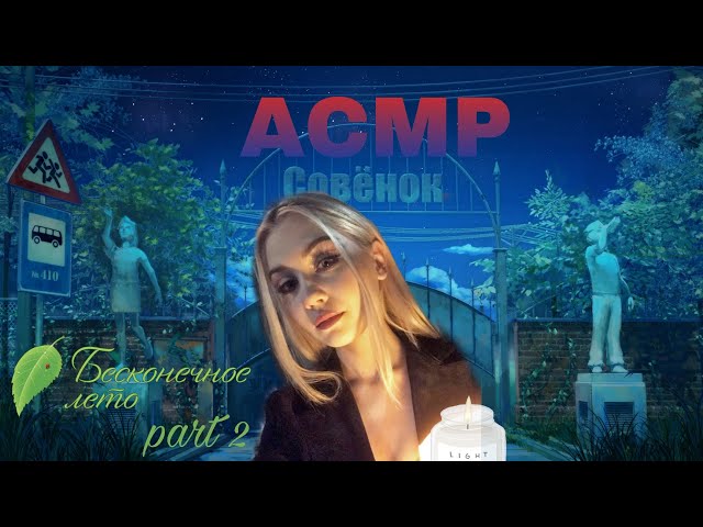 ASMR|БЕСКОНЕЧНОЕ ЛЕТО|ЧАСТЬ 2|EVERLASTING SUMMER|PART 2