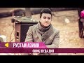 Рустам Азими - Ошик шуда дил / Rustam Azimi - Oshiq Shuda Dil (2019)