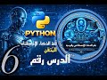 الدرس السادس 6 من لغة python لغة الذكاء الاصطناعي الفائق (انواع البيانات data)