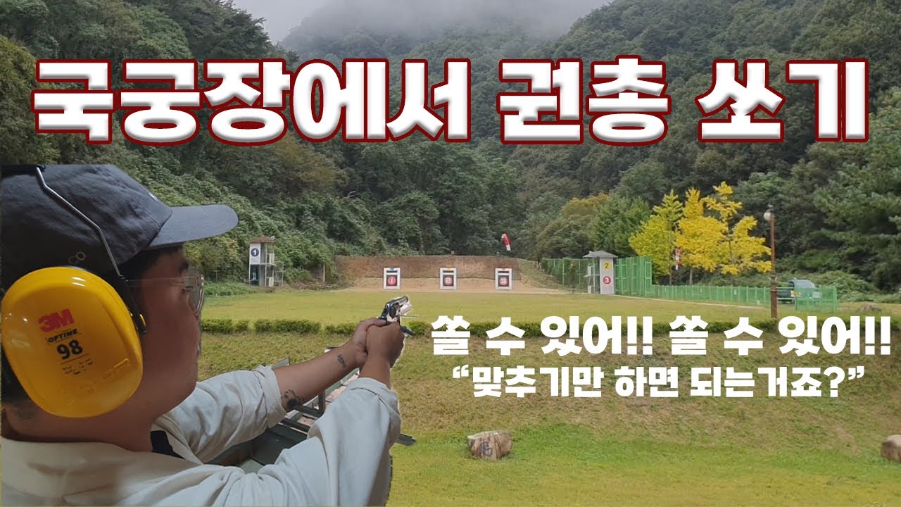 국궁장에서 권총 쏘기 / 문경새재정,충의정 / 서울에서 부산까지_2 | 활나라 국궁 브이로그