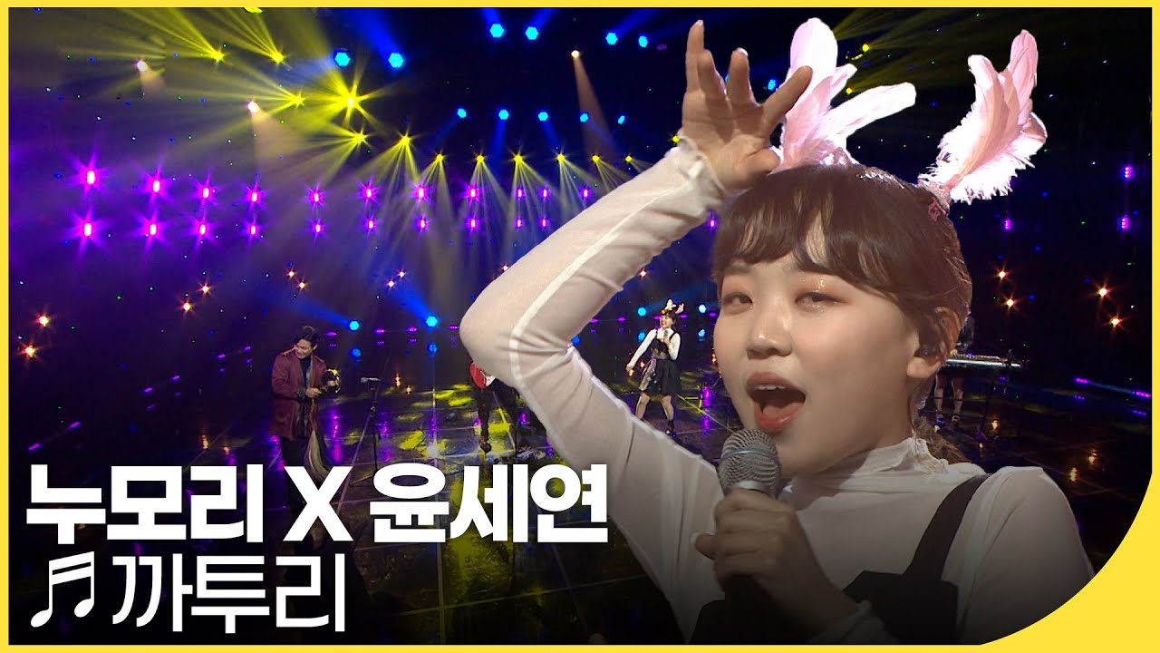 누모리 X 윤세연 - 까투리 | 국악한마당 | KBS전주