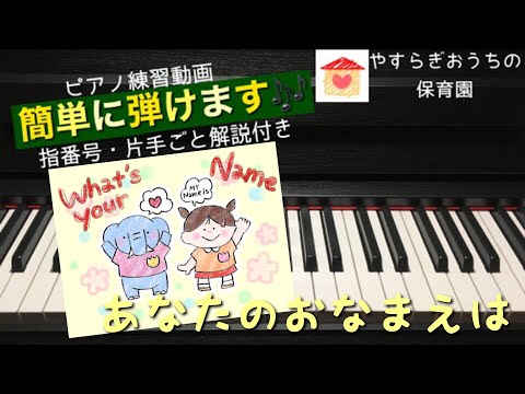 あなたのおなまえは　簡単ピアノ練習動画【保育園・幼稚園】【初心者】【4月】