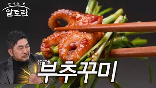 마치 봄이 느껴지는 맛! 할 말을 잃게 만드는 맛! 부추꾸미