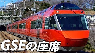 【ﾛﾏﾝｽｶｰGSE】新型ロマンスカーの座席にいち早く座ってきました