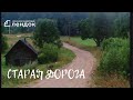 Старая дорога (2007) Документальный фильм | ЛЕНДОК