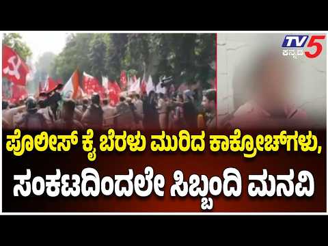 CJP Protest Violence At Jantar Mantar :ಪೊಲೀಸ್ ಕೈ ಬೆರಳು ಮುರಿದ ಕಾಕ್ರೋಚ್​​ಗಳು, ಸಂಕಟದಿಂದಲೇ ಸಿಬ್ಬಂದಿ ಮನವಿ