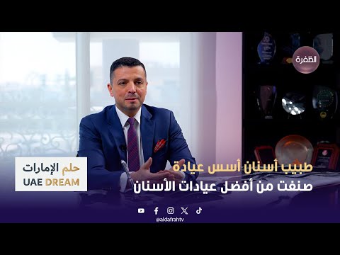 حلم الإمارات طبيب أسنان أسس عيادة ص نفت من أفضل عيادات الأسنان