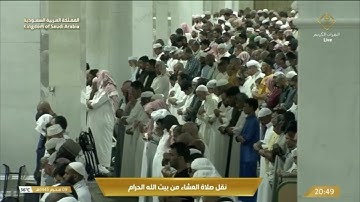 تلاوة عشائية من الحرم المكي مع أداء حجازي، بصوت القارئ الشيخ - بندر بليلة _ من سورة الأحزاب.