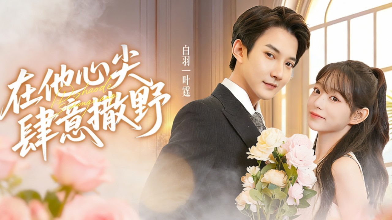 新婚前夜目睹未婚夫出轨堂妹！曝光奸情救下京圈太子爷，他把我宠成公主