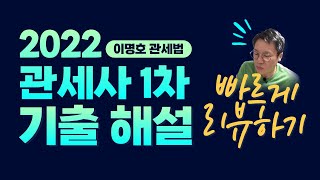 [관세법] 2022 관세사 1차 관세법 해설 / 이명호 관세법 / 빠른 해설~