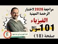صفحة 18 حل 101 سؤال لاختبار الرخصة المهنية الفيزياء مع منصة عين المبدع السعودية تجميعات 