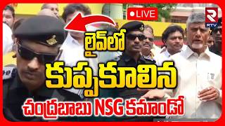 CM Chandrababu Security Falls Down🔴LIVE : కుప్పకూలిన చంద్రబాబు NSG కమాండో.. | Vijayawada | RTV