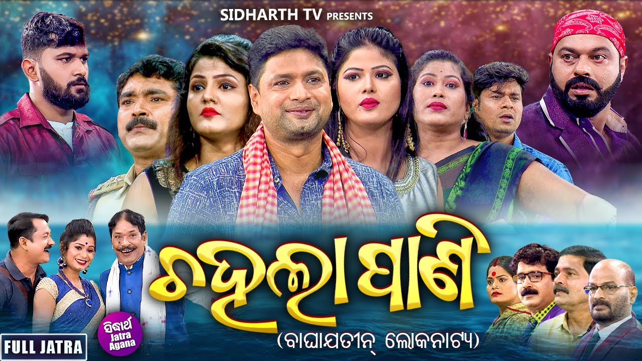 FULL JATRA - CHAHALA PANI - ଚହଲା ପାଣି | SUPERHIT JATRA - BAGHAJATIN LOKANATYA |Larensh,Jitu,Priyanka