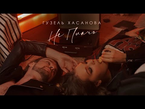 Гузель Хасанова - Не Плачь