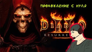 Diablo 2 Resurrected : прохождение с нуля на Nintendo Switch. Часть 2, акт 2.