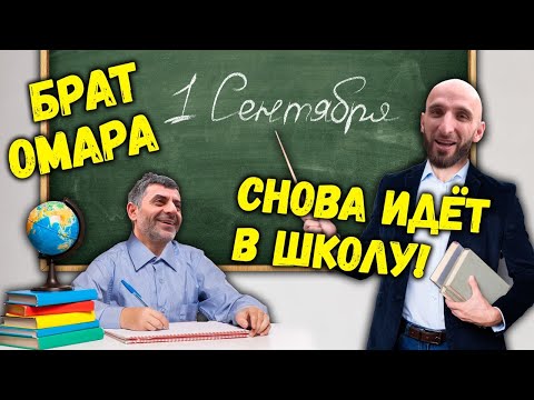 Брат Омара снова идёт в школу! | Омар в большом городе