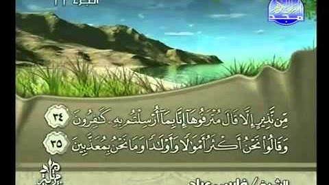 القرآن الكريم كاملا الجزء (22) بصوت الشيخ فارس عباد