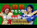 【R藤本】DBやろうぜ!! 其之百五十 アイデンティティ田島参戦！新LR悟空orベジータ狙いの頂・伝説降臨ガシャ【ドッカンバトル 】