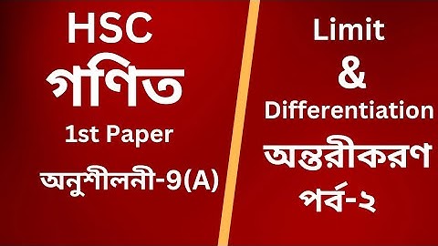 HSC Math 1st Paper Chapter 9(A) | Part-2 | Limit & Differentiation | লিমিট ও অন্তরীকরণ