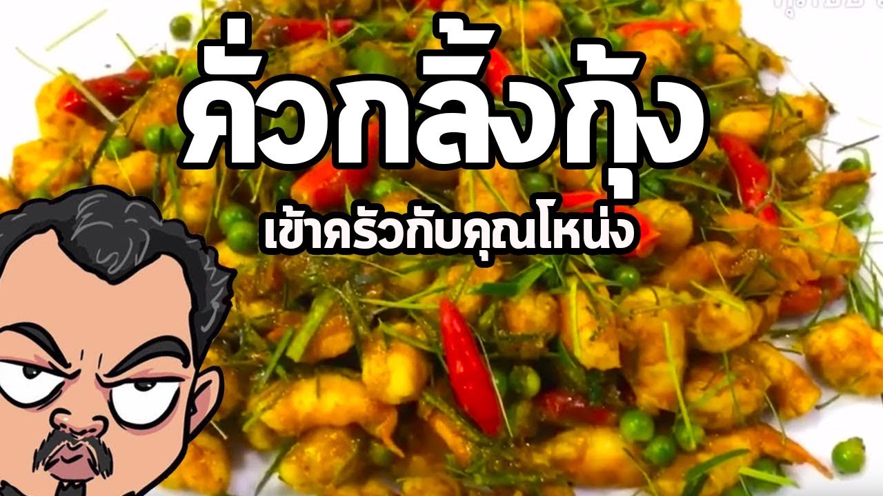 คั่วกลิ้งกุ้ง | เข้าครัวกับคุณโหน่ง