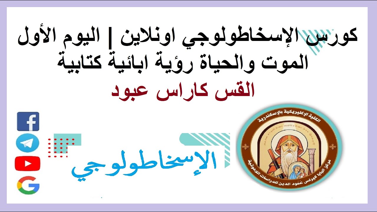 كورس الاسخاطولوجي اونلاين | اليوم الأول | الموت والحياة رؤية ابائية كتابية | القس كاراس عبود