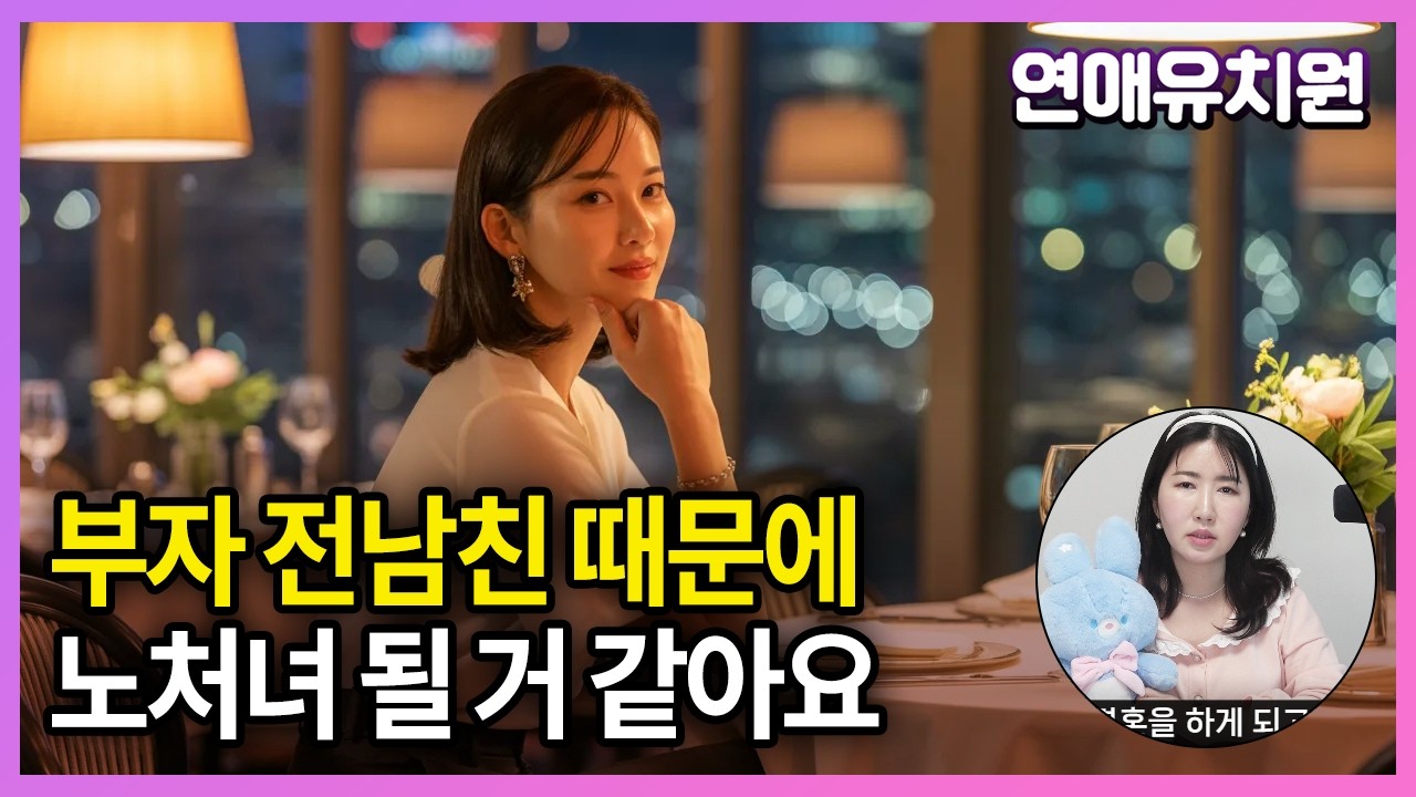 전남친 때문에 눈만 높아져서 노처녀 될거같아요