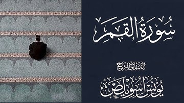 تلاوه نادره من سوره القمر - للقارئ الشيخ يونس اسويلص