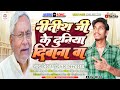 Niraj patel         nitish ji ke duniya diwana ba   new viral song 2023