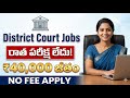 రాత పరీక్ష లేకుండా జిల్లా కోర్ట్ జాబ్స్ | ₹40,000 జీతం | ఫీజు లేదు | 7వ తరగతి నుంచి డిగ్రీ