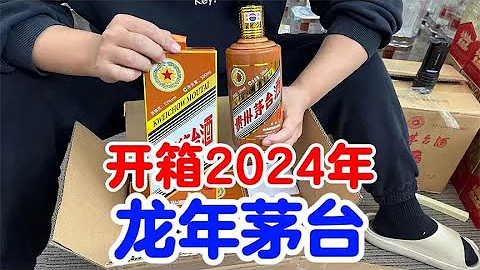 開箱2024年龍年茅台，如今暴跌10000+，現在適合入手了嗎？ - 天天要聞
