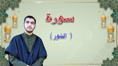 سورة النور كاملة |من المصحف  المرتل| للشيخ محمد جابر عرندس