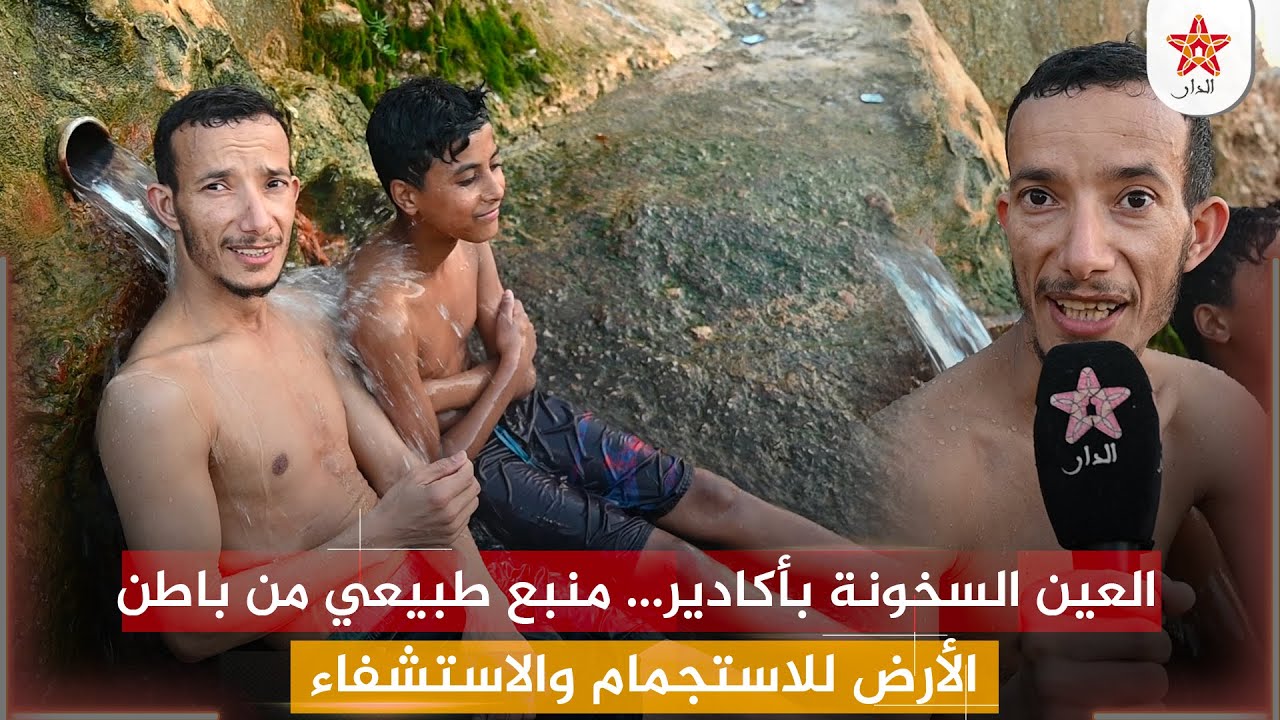 العين السخونة بأكادير… منبع طبيعي من باطن الأرض للاستجمام والاستشفاء