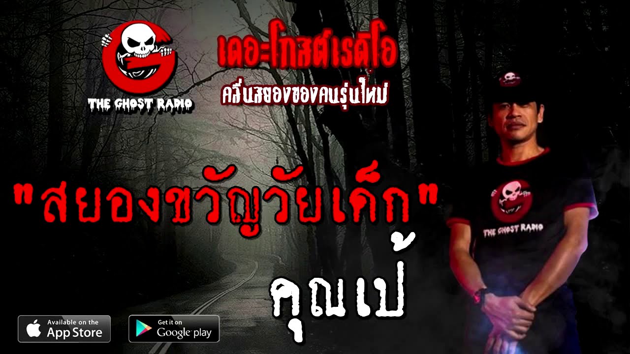 THE GHOST RADIO | สยองขวัญวัยเด็ก | คุณเป้ | 29 สิงหาคม 2563 | TheGhostRadio ฟังเรื่องผีเดอะโกส
