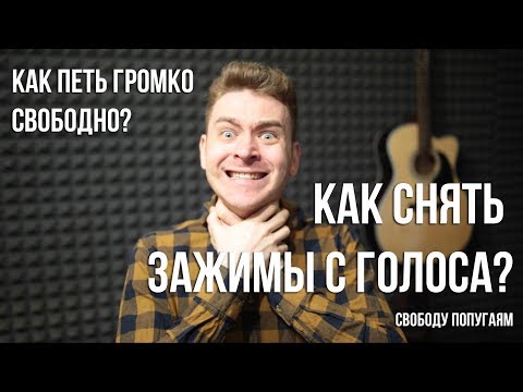 Как снять зажимы с голоса. 3 основные причины зажимов голоса и как их убрать.
