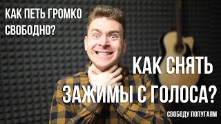 Как снять зажимы с голоса. 3 основные причины зажимов голоса и как их убрать.