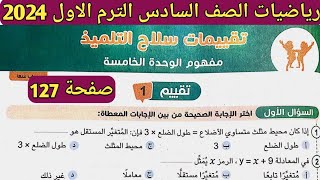 حل تقييم 1 صفحة 127 سلاح التلميذ على الوحدة الخامسة رياضيات الصف السادس الترم الأول 2024 منهج جديد