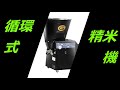 循環式精米機　B151EN　製品紹介