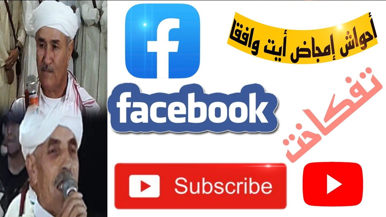 أحواش إمجاض#تفكاخت#أيت وافقا 5/07/2025