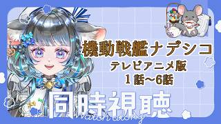 【同時視聴】機動戦艦ナデシコ｜１話～6話　90年代アニメマニアVTuberが観る！【機動戦艦ナデシコ】【VTuber】　#ナデシコ #同時視聴 #VTuber